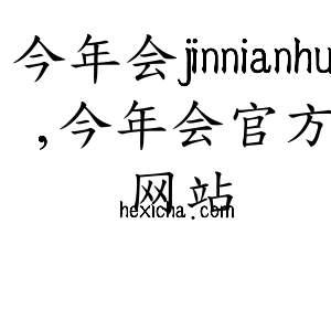 深圳市今年会jinnianhui,今年会官方网站网络科技有限公司logo